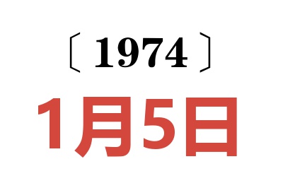 1974年1月5日老黄历查询