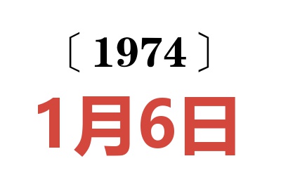 1974年1月6日老黄历查询