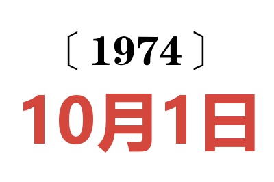 1974年10月1日老黄历查询