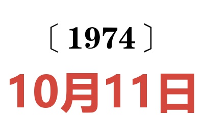 1974年10月11日老黄历查询