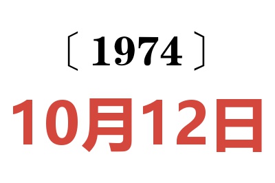 1974年10月12日老黄历查询