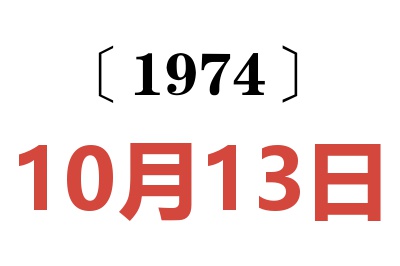 1974年10月13日老黄历查询