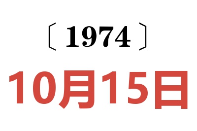 1974年10月15日老黄历查询