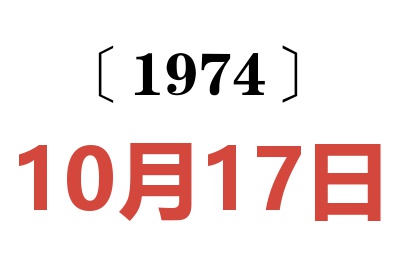 1974年10月17日老黄历查询