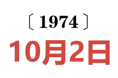 1974年10月2日老黄历查询