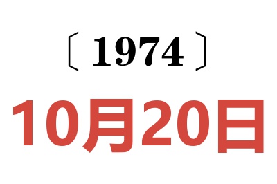 1974年10月20日老黄历查询