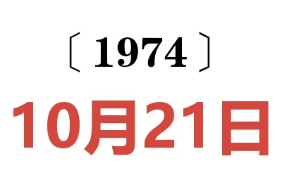 1974年10月21日老黄历查询