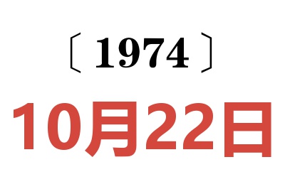 1974年10月22日老黄历查询