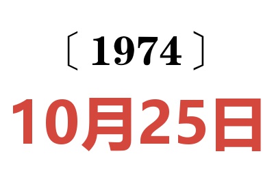 1974年10月25日老黄历查询