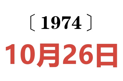 1974年10月26日老黄历查询