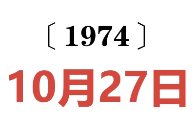 1974年10月27日老黄历查询