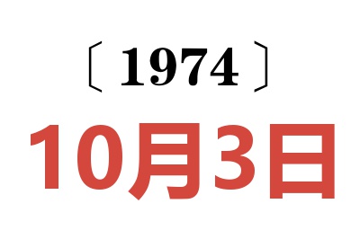 1974年10月3日老黄历查询