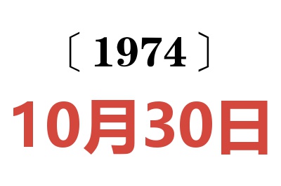 1974年10月30日老黄历查询