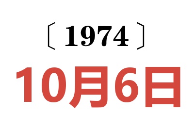 1974年10月6日老黄历查询