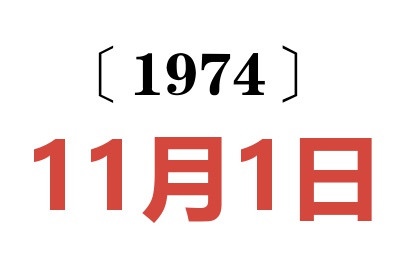 1974年11月1日老黄历查询