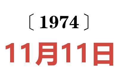 1974年11月11日老黄历查询