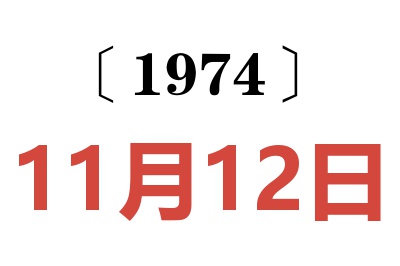 1974年11月12日老黄历查询