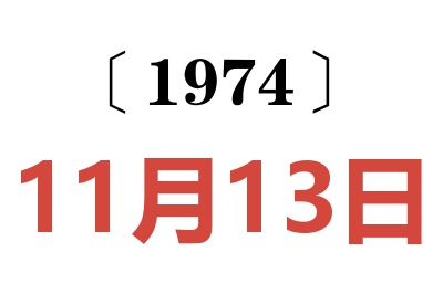 1974年11月13日老黄历查询