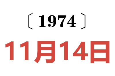 1974年11月14日老黄历查询