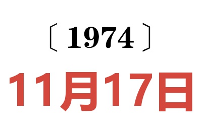 1974年11月17日老黄历查询