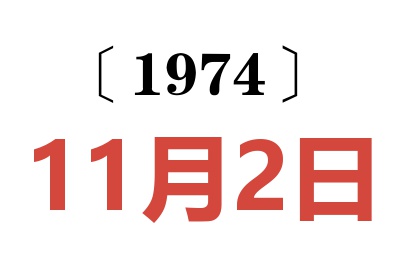 1974年11月2日老黄历查询