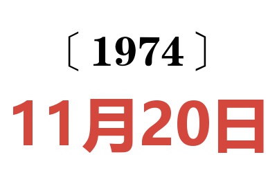 1974年11月20日老黄历查询