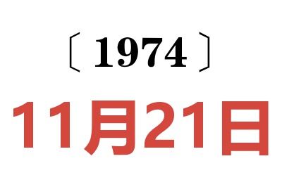 1974年11月21日老黄历查询