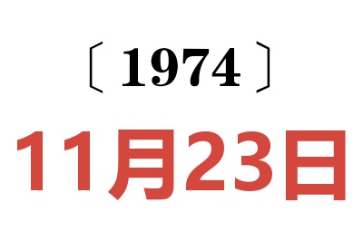 1974年11月23日老黄历查询