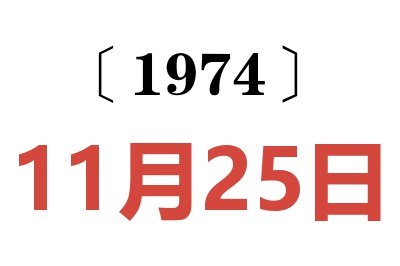 1974年11月25日老黄历查询