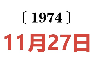 1974年11月27日老黄历查询