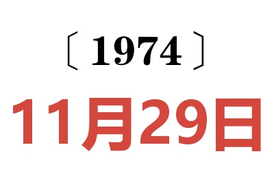 1974年11月29日老黄历查询