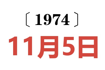 1974年11月5日老黄历查询