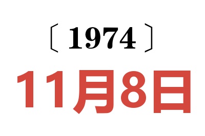 1974年11月8日老黄历查询