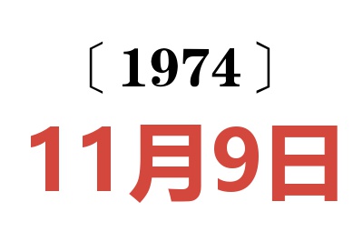 1974年11月9日老黄历查询