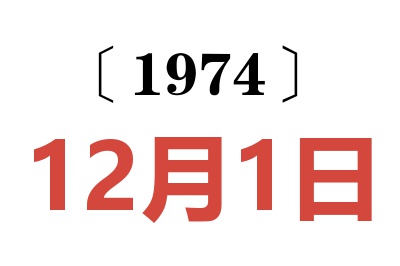 1974年12月1日老黄历查询