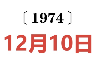 1974年12月10日老黄历查询