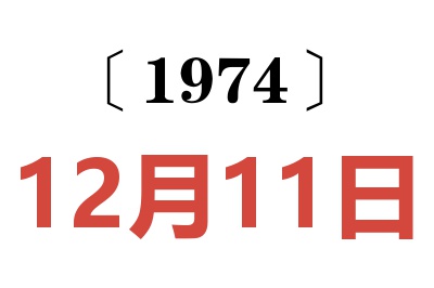 1974年12月11日老黄历查询