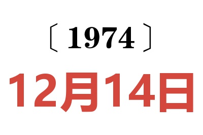 1974年12月14日老黄历查询