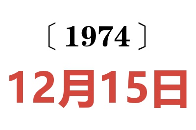 1974年12月15日老黄历查询