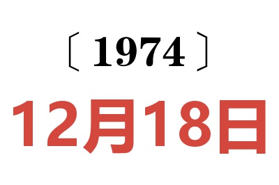 1974年12月18日老黄历查询