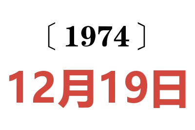 1974年12月19日老黄历查询