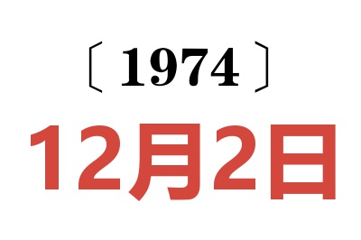 1974年12月2日老黄历查询