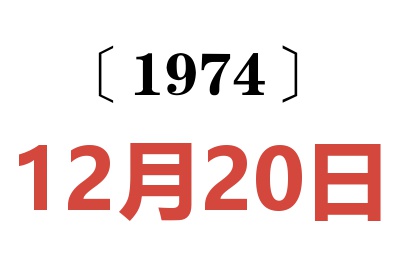 1974年12月20日老黄历查询