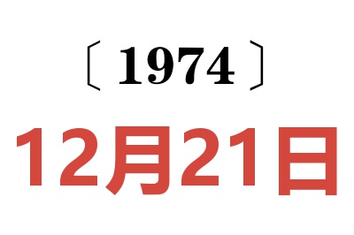 1974年12月21日老黄历查询