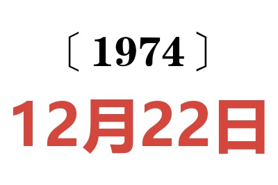 1974年12月22日老黄历查询