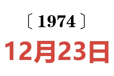 1974年12月23日老黄历查询