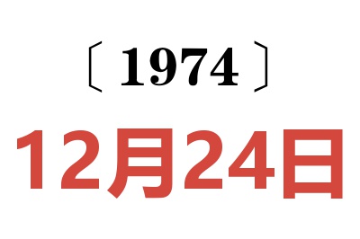 1974年12月24日老黄历查询