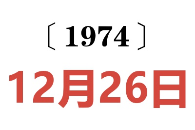 1974年12月26日老黄历查询