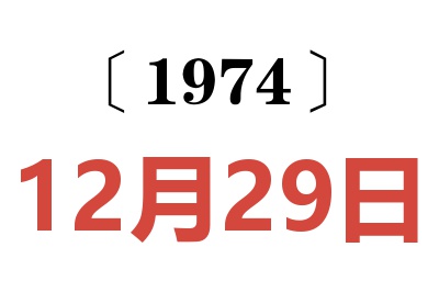 1974年12月29日老黄历查询