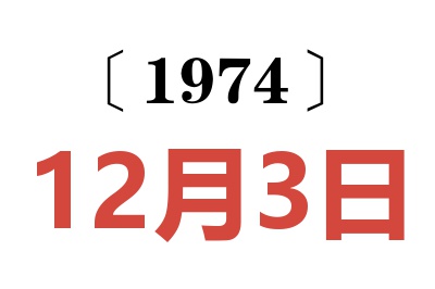 1974年12月3日老黄历查询